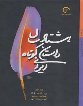 هشتاد سال داستان کوتاه ایرانی (سه جلدی)